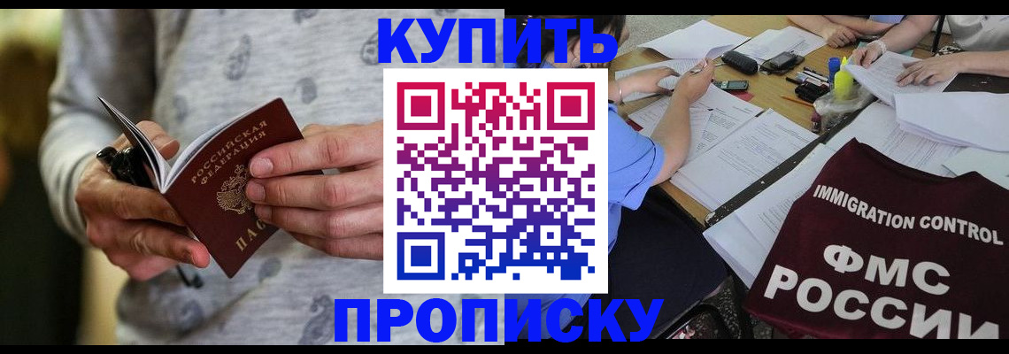 прописка в Канаше