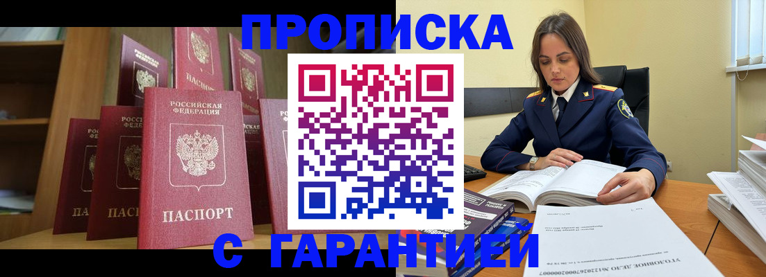 прописка законно в Канаше